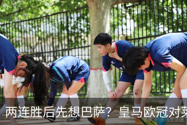 两连胜后先想巴萨？皇马欧冠对莱比锡藏着三道题