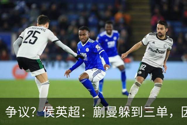 争议？侯英超：蒯曼躲到三单，因为她觉得打不过桥本 日媒：我猜也是