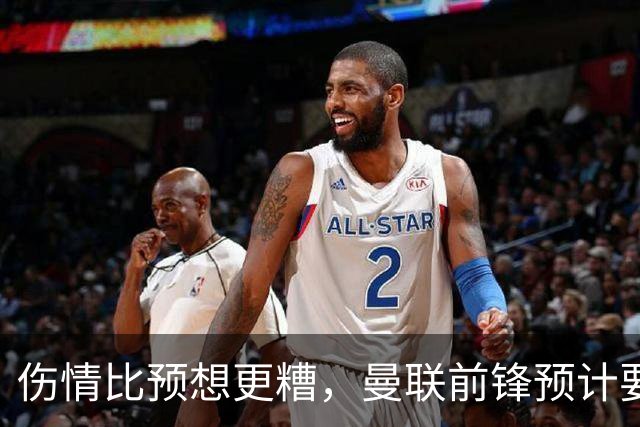 伤情比预想更糟，曼联前锋预计要到明年2月才能复出