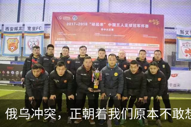 俄乌冲突，正朝着我们原本不敢想象的方向发展，中国的国运要来了