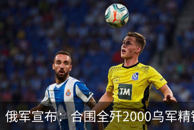 俄军宣布：合围全歼2000乌军精锐！乌军三次突围全失败