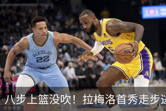 八步上篮没吹！拉梅洛首秀走步逃过判罚引争议