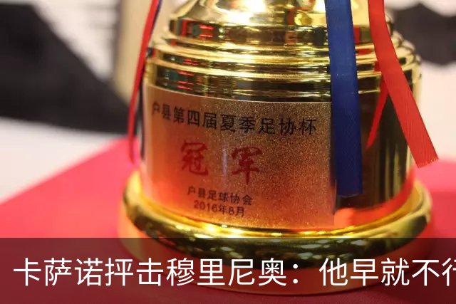 卡萨诺抨击穆里尼奥：他早就不行了，执教皇马踢得令人羞耻