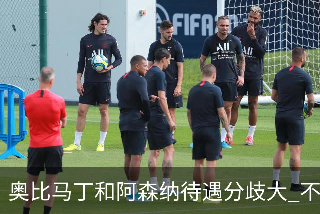 奥比马丁和阿森纳待遇分歧大 不确定进一线队