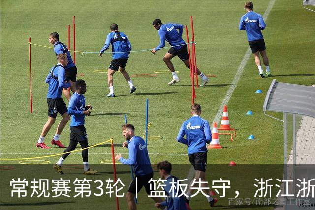 常规赛第3轮｜篮板失守，浙江浙商证券78-96不敌广东东阳光