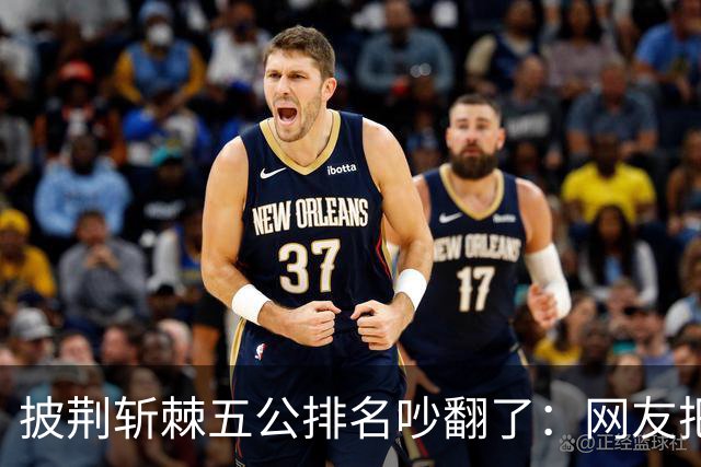 披荆斩棘五公排名吵翻了：网友把唐九洲捧第一、王赫野踢到第七