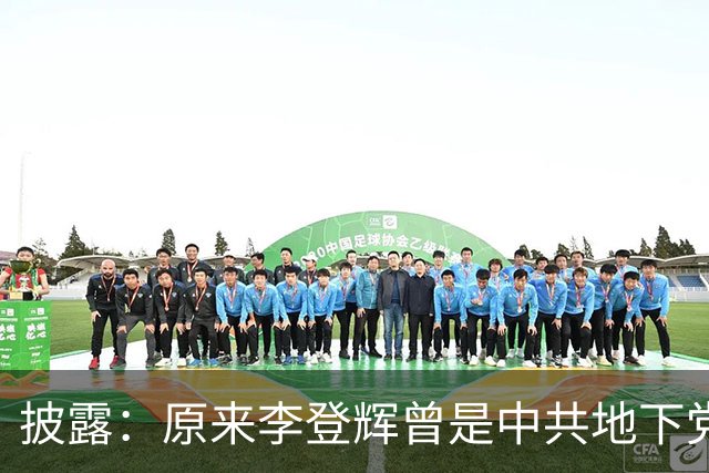 披露：原来李登辉曾是中共地下党员，李敖找到其叛卖革命的证据