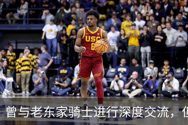 曾与老东家骑士进行深度交流，但勒布朗最终还是选择了76人？