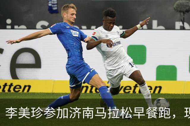 李美珍参加济南马拉松早餐跑，现场图曝光！网友：她是真漂亮啊…