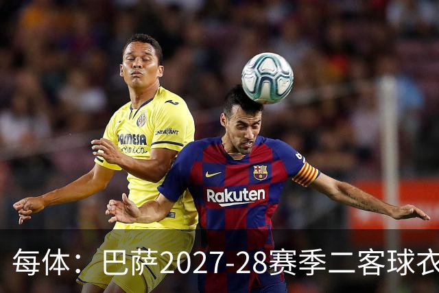 每体：巴萨2027-28赛季二客球衣曝光，灵感来自湖人紫金配色