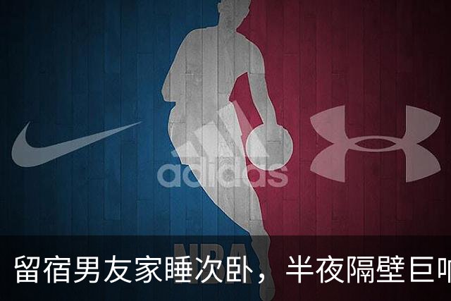留宿男友家睡次卧，半夜隔壁巨响，我以为是准公婆吵架，次日见公公脖子抓痕当场愣住