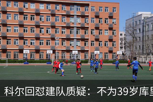 科尔回怼建队质疑：不为39岁库里扔掉所有选秀权