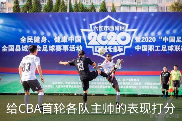 给CBA首轮各队主帅的表现打分