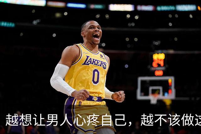 越想让男人心疼自己，越不该做这一件事