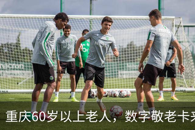 重庆60岁以上老人，数字敬老卡来了：一卡通用一码通兑