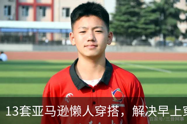13套亚马逊懒人穿搭，解决早上穿什么难题