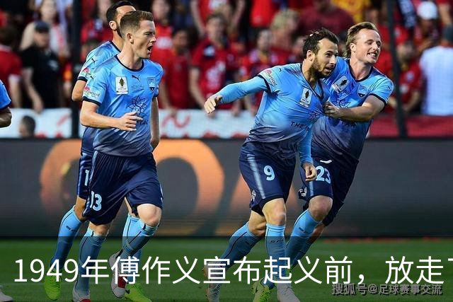 1949年傅作义宣布起义前，放走了五名不愿跟随的部下将领；三十年后再回看，这五人最终命运各不相同，差距之大令人感慨