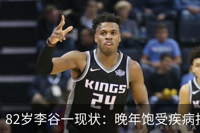 82岁李谷一现状：晚年饱受疾病折磨，与姐姐同在北京却很少见面